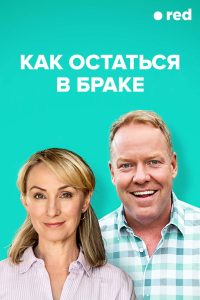 Как остаться в браке (2018)