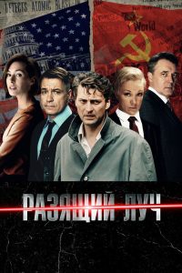 Разящий луч (2025)