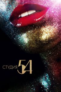 Студия 54 (2018)