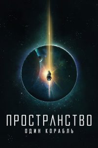 Пространство: Один корабль (2021)