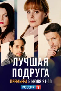 Лучшая подруга (2021)