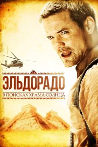 Эльдорадо (2010)