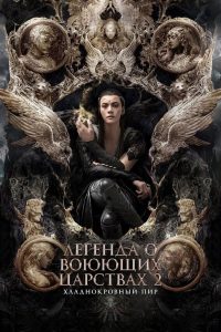 Легенда о воюющих царствах 2: Хладнокровный пир (2020)
