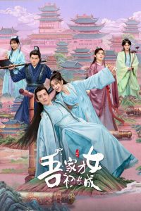 Талантливая девушка взрослеет (2024)