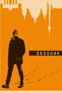 Двойник (2017)
