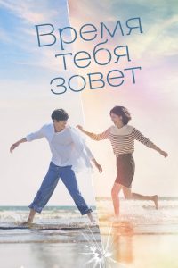 Время тебя зовет (2023)