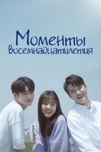 Моменты восемнадцатилетия (2019)