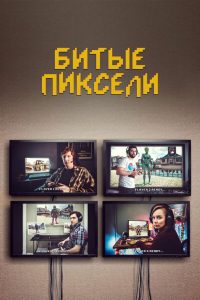 Битые пиксели (2019)