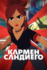 Кармен Сандиего (2019)