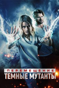 Перемещение: Побег из тьмы (2020)