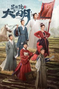 Династия Мин под микроскопом (2023)