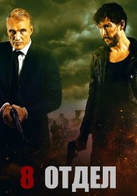 Восьмой отдел (2022)
