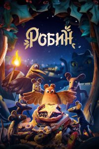Робин (2021)