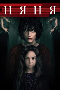 Няня (2020)