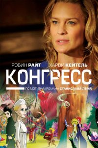 Конгресс (2013)