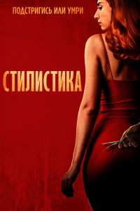Стилист (2020)