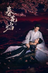 Убей меня, полюби меня (2024)