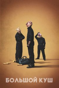 Большой куш (2017)