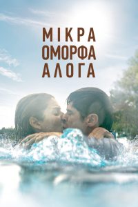 Милые лошадки (2020)