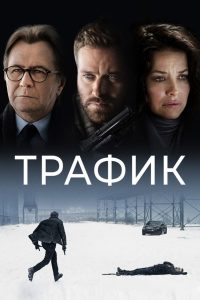 Трафик (2021)