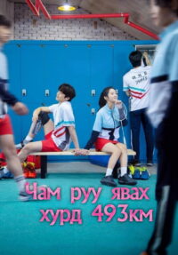 Лечу к тебе со скоростью 493 км/ч (2022)