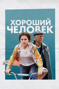 Хороший человек (2023)
