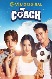 Мой тренер (2022)