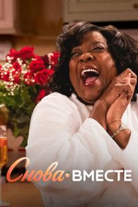 Снова вместе (2019)