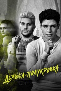 Дьявол-полукровка (2022)