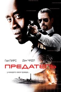 Предатель (2008)