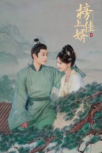 Лучший зять (2025)