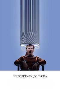 Человек из Подольска (2020)