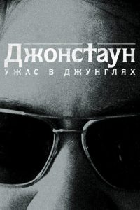 Джонстаун: Ужас в джунглях (2018)