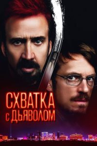 Схватка с дьяволом (2023)