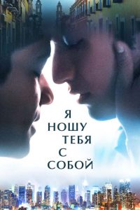 Я ношу тебя с собой (2021)