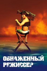 Обнажённый режиссёр (2019)