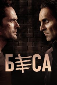 Беса (2018)