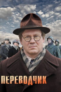 Переводчик (2014)