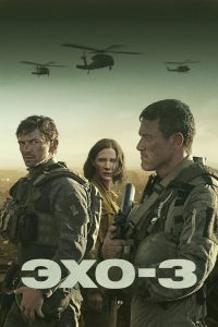 Эхо-3 (2022)