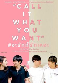 Называй, как хочешь (2021)