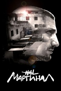 Маргинал (2016)