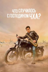 Что случилось с мистером Чха? (2021)