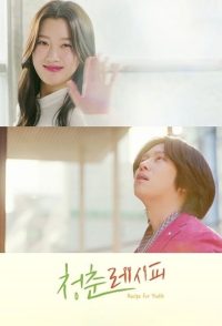 Рецепт молодости (2021)