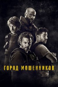 Город мошенников (2020)
