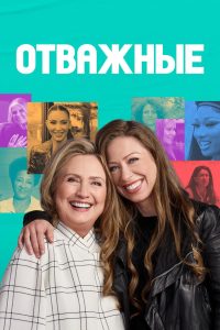 Отважные (2022)