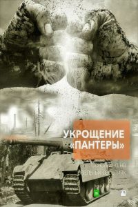Укрощение «Пантеры» (2025)
