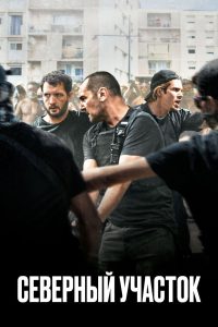 Северный участок (2021)