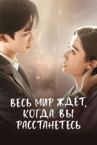 Весь мир ждёт, когда вы расстанетесь (2023)