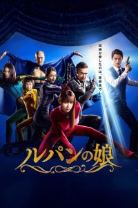 Дочь Люпена (2019)