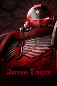 Ангелы смерти (2021)